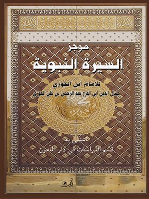cover image of موجز السيرة النبوية
